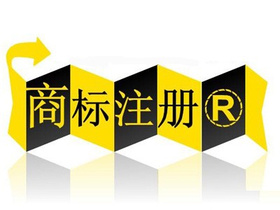 福州商標(biāo)注冊(cè)