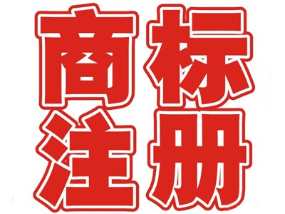 廈門商標(biāo)注冊(cè)