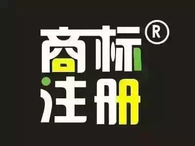 南平商標(biāo)注冊(cè)