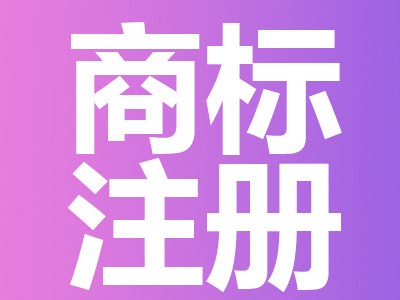 三明商標(biāo)注冊(cè)