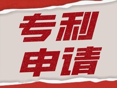 發(fā)明專利申請